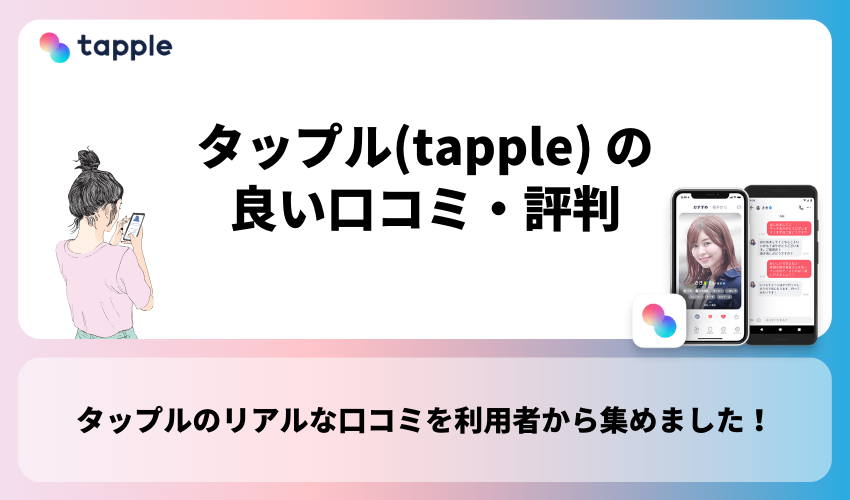 タップル(tapple) の良い口コミ・評判