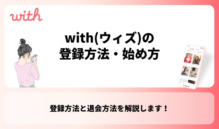 with(ウィズ)の登録方法・始め方