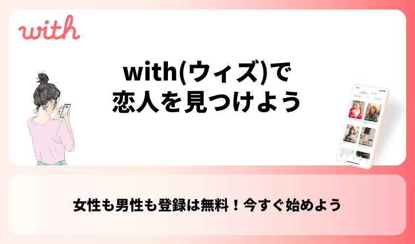 【まとめ】with(ウィズ)で恋人を見つけよう