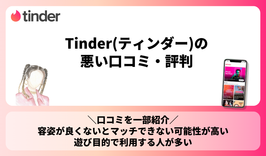 Tinder(ティンダー)の悪い口コミ・評判