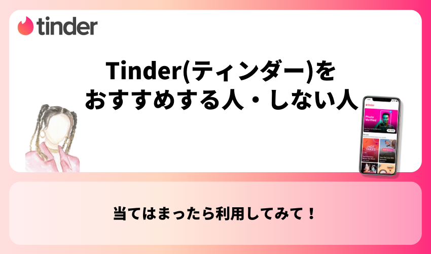 Tinder(ティンダー)をおすすめする人・しない人