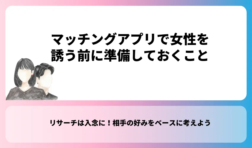 マッチングアプリで女性を誘う前に準備しておくこと