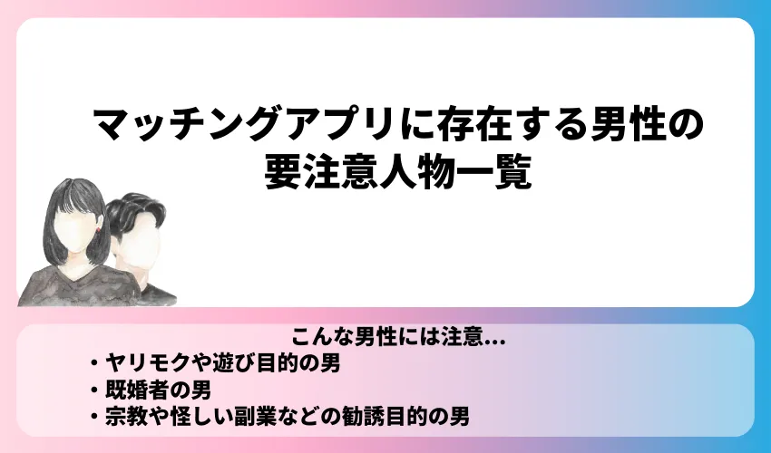 マッチングアプリに存在する男性の要注意人物一覧