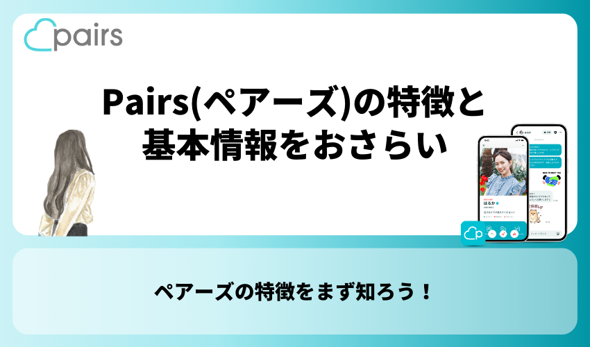 Pairs(ペアーズ)の特徴と基本情報をおさらい