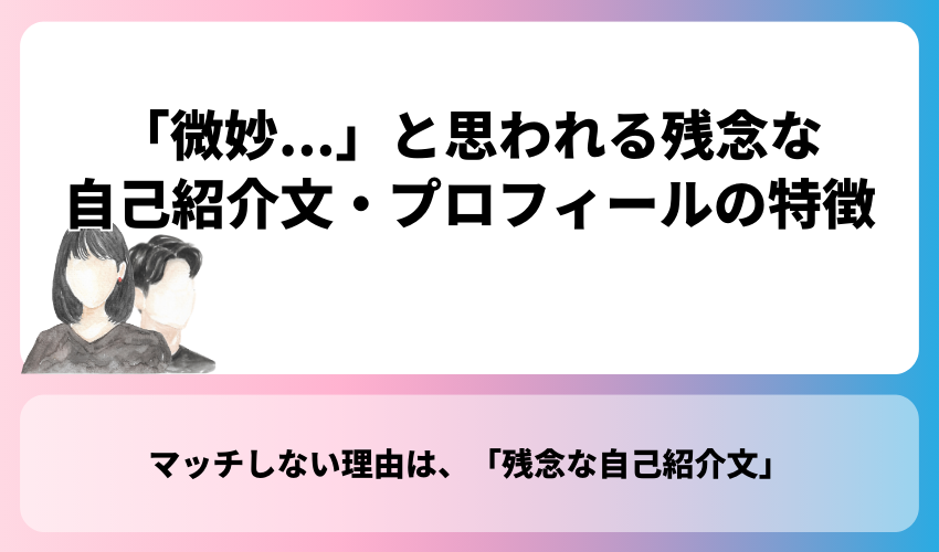 「微妙...」と思われる残念な自己紹介文・プロフィールの特徴