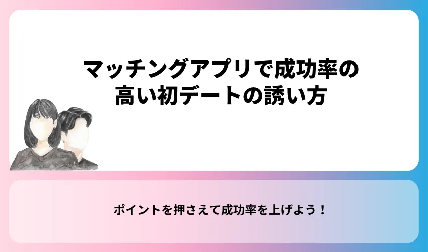 マッチングアプリで成功率の高い初デートの誘い方