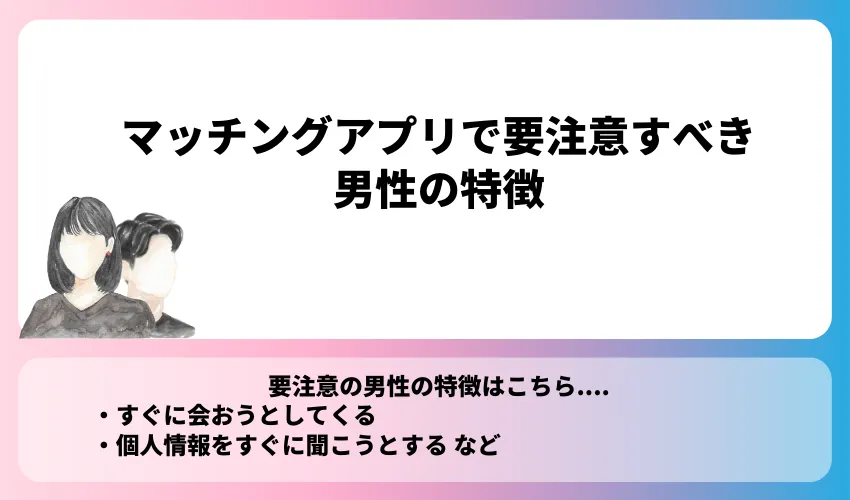 マッチングアプリで要注意すべき男性の特徴