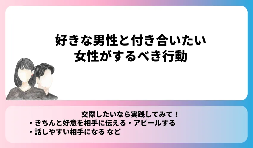 好きな男性と付き合いたい女性が取るべき行動