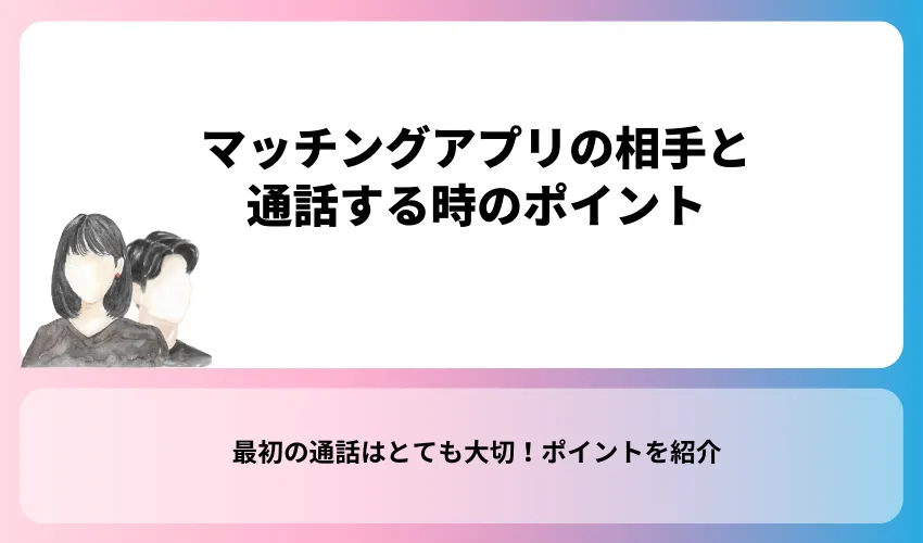 マッチングアプリの相手と通話する時のポイント