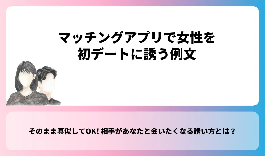 マッチングアプリで女性を初デートに誘う例文