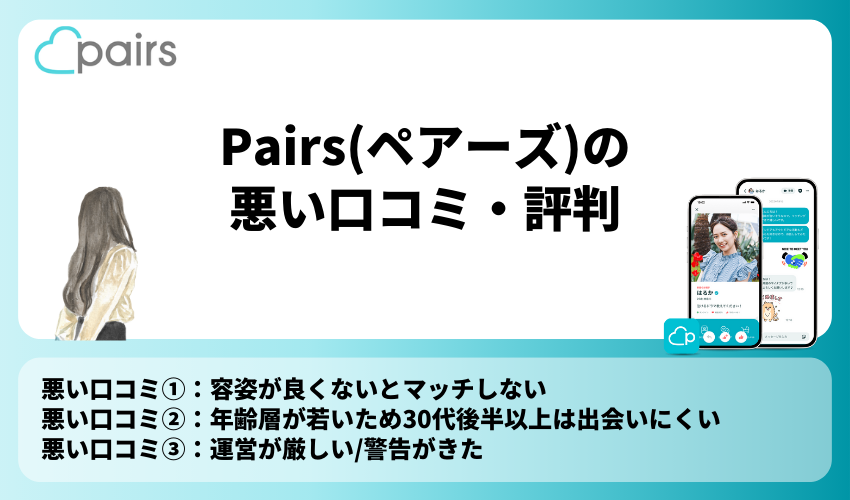 Pairs(ペアーズ)の悪い口コミ・評判