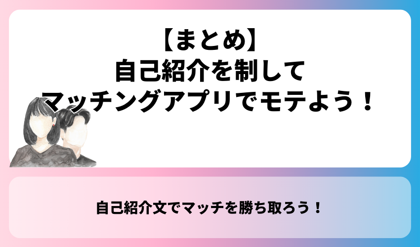 【まとめ】自己紹介を制してマッチングアプリでモテよう！