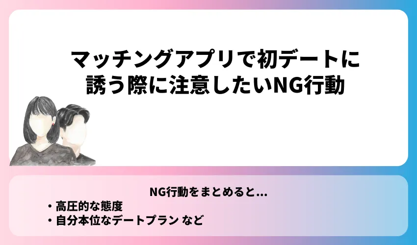 マッチングアプリで初デートに誘う際に注意したいNG行動