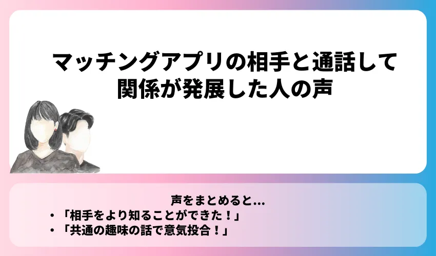 マッチングアプリの相手と通話して関係が発展した人の声