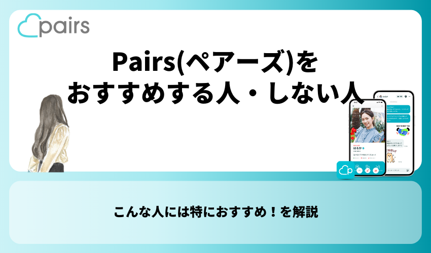 Pairs(ペアーズ)をおすすめする人・しない人