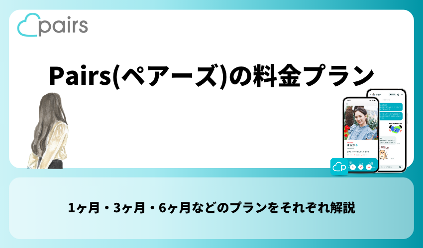 Pairs(ペアーズ)の料金プラン