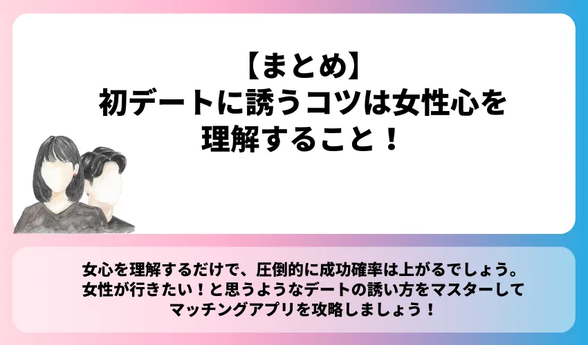 【まとめ】初デートに誘うコツは女性心を理解すること！