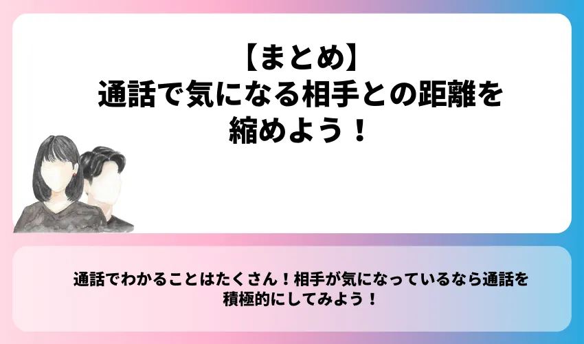 通話で気になる相手との距離を縮めよう！