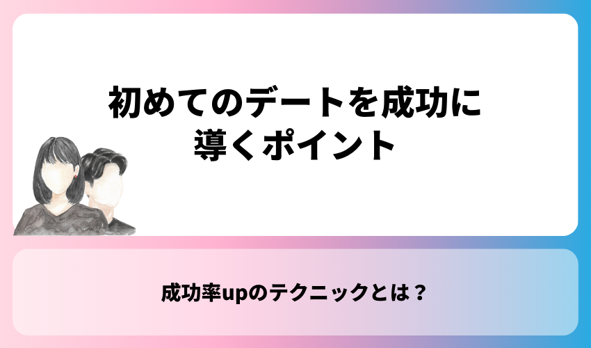 初めてのデートを成功に導くポイント