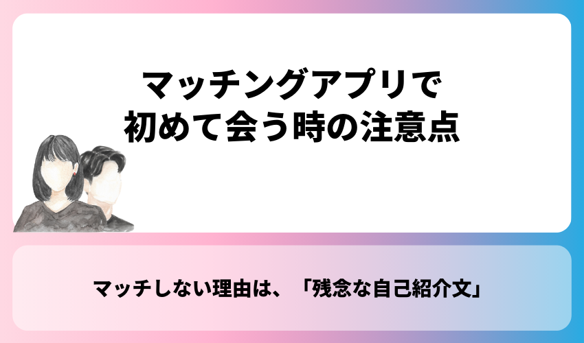 マッチングアプリで初めて会う時の注意点