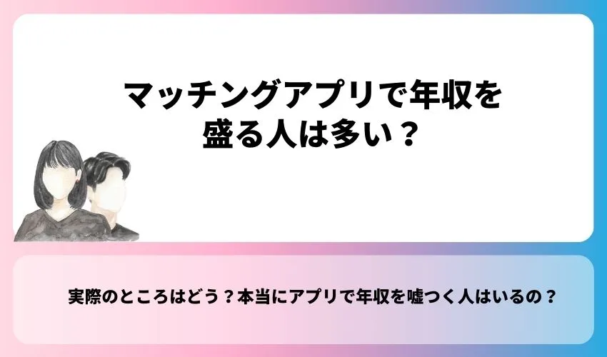 マッチングアプリで年収を盛る人は多い？