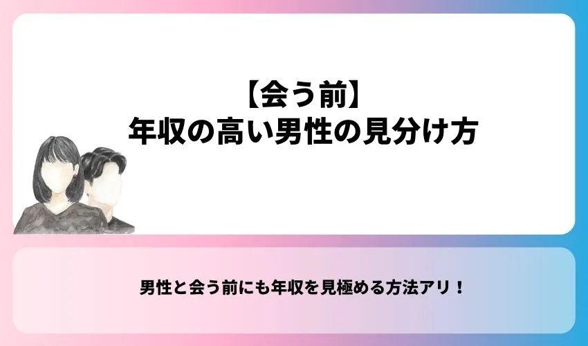 【会う前】年収の高い男性の見分け方