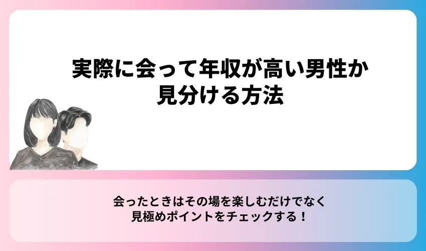 実際に会って年収が高い男性か見分ける方法