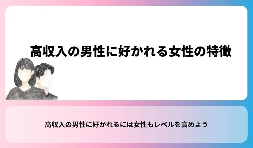 高収入の男性に好かれる女性の特徴