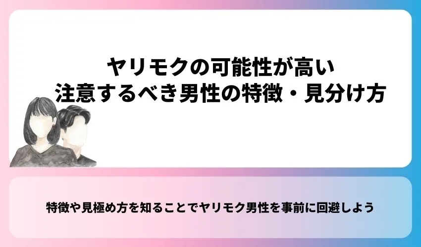 ヤリモクの可能性が高い注意するべき男性の特徴・見分け方