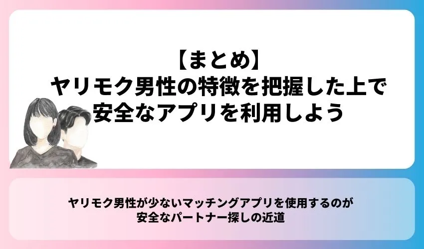 ヤリモク男性の特徴を把握した上で安全なアプリを利用しよう