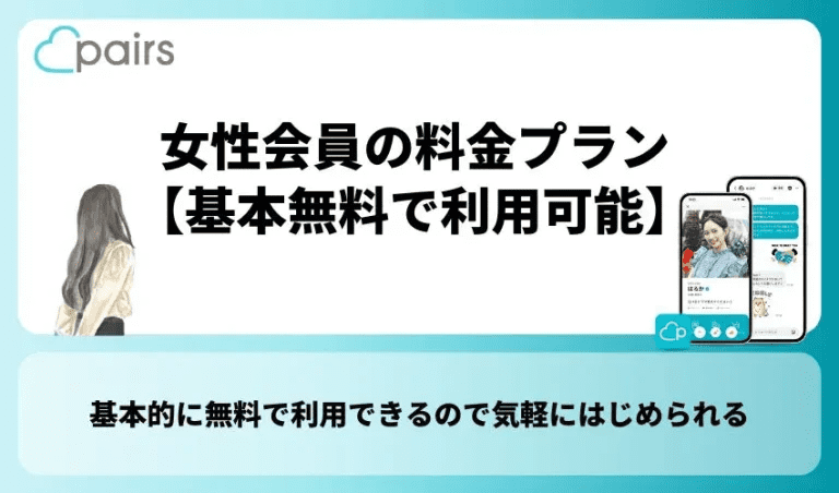 女性会員の料金プラン【基本無料で利用可能】