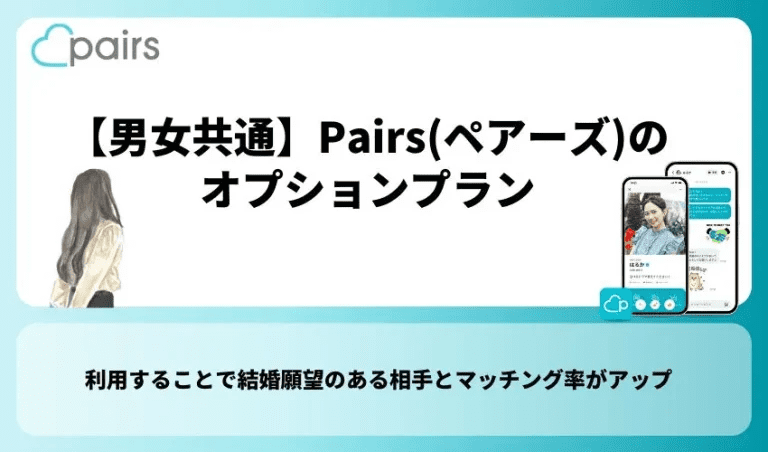 【男女共通】Pairs(ペアーズ)のオプションプラン