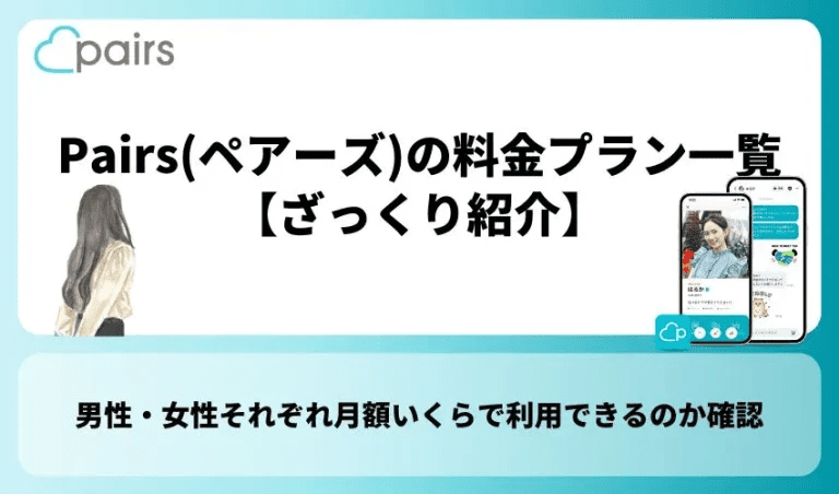 Pairs(ペアーズ)の料金プラン一覧【ざっくり紹介】