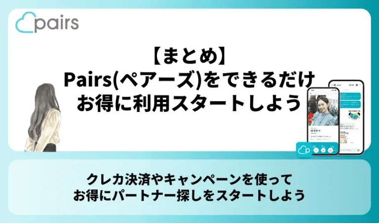 【まとめ】Pairs(ペアーズ)をできるだけお得に利用スタートしよう