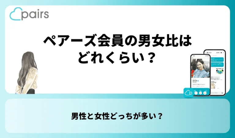 ペアーズ会員の男女比はどれくらい？