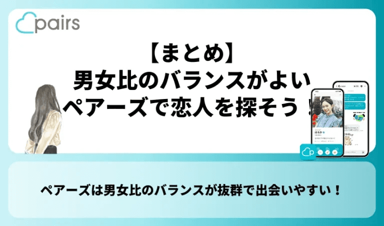 【まとめ】男女比のバランスがよいPairs(ペアーズ)で恋人を探そう！