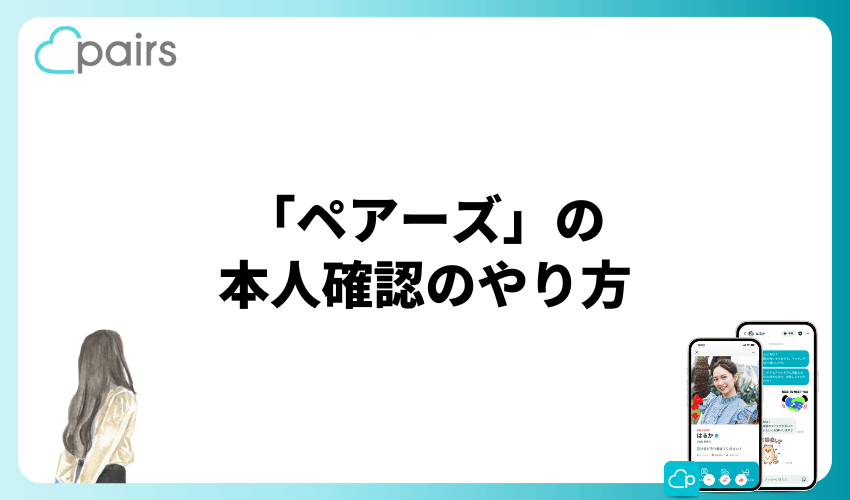 【2ステップで完了】「ペアーズ」の本人確認のやり方