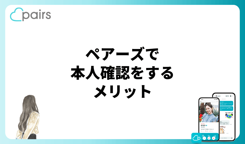 ペアーズで本人確認をするメリット