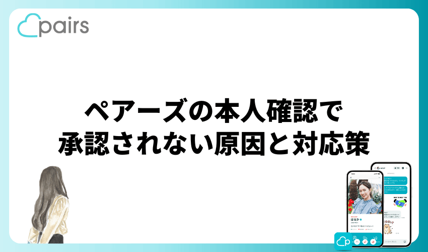 ペアーズの本人確認で承認されない原因と対応策