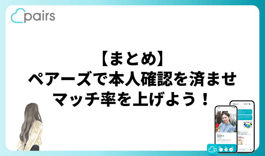 【まとめ】ペアーズで本人確認を済ませてマッチ率を上げよう！