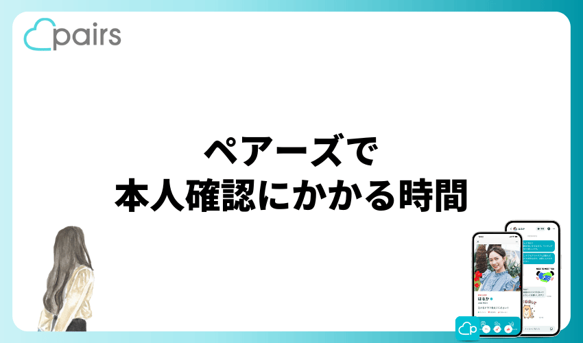 ペアーズの本人確認にかかる時間