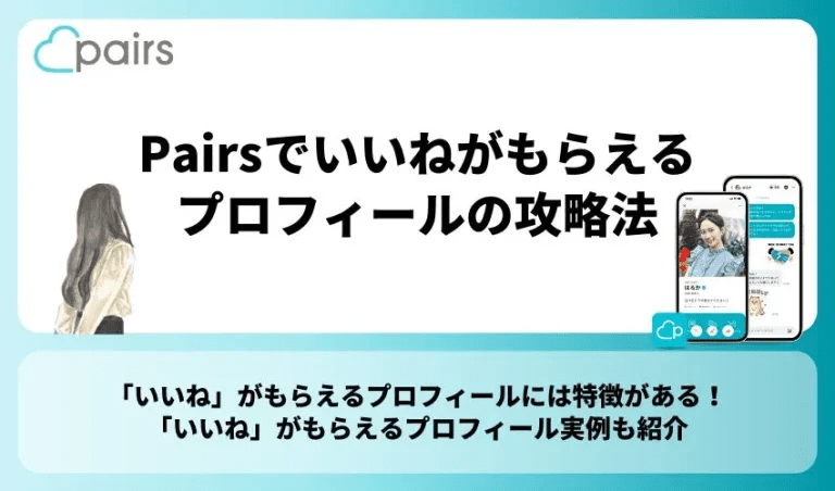 Pairs(ペアーズ)でいいねがもらえるプロフィールの攻略法