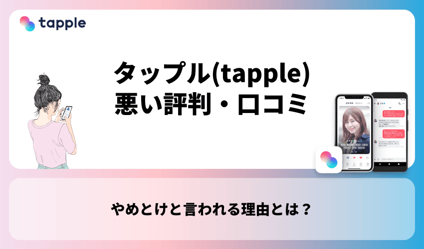 タップル(tapple)の悪い評判・口コミ【やめとけと言われる理由】