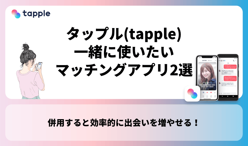 タップル(tapple)と一緒に使いたいマッチングアプリ2選