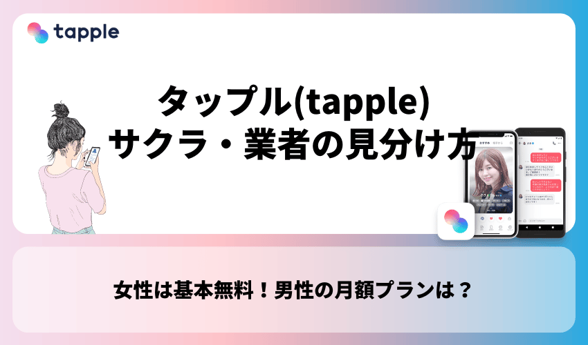 タップル(tapple)のサクラ・業者の見分け方