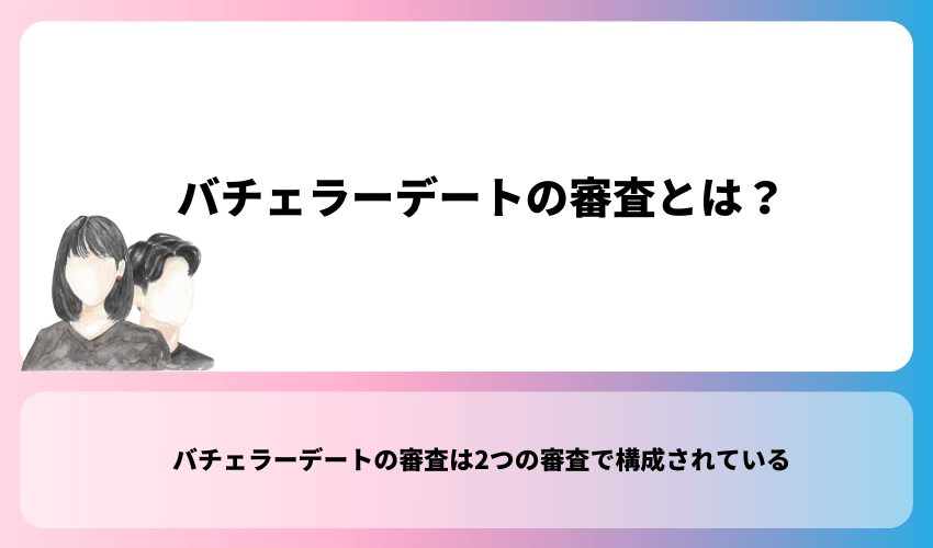 バチェラーデートの審査とは？