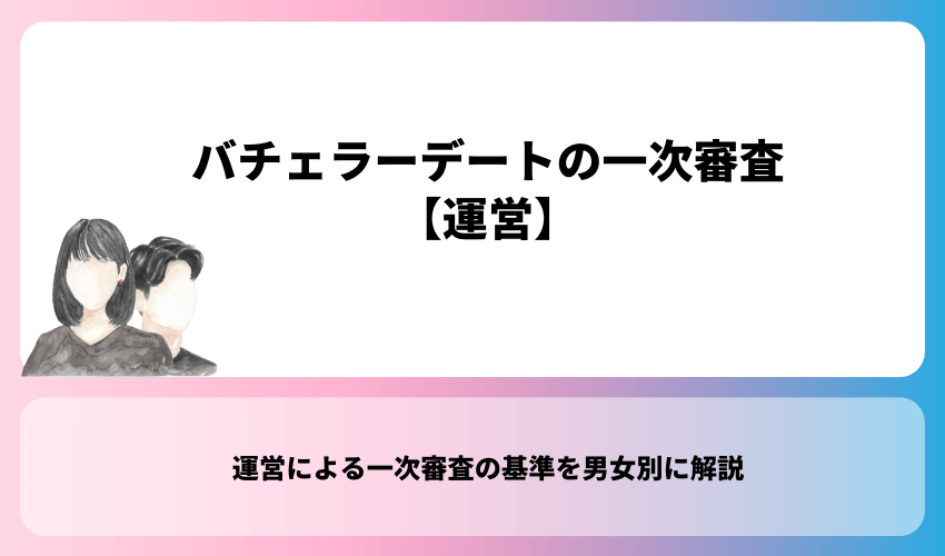 バチェラーデートの一次審査【運営】