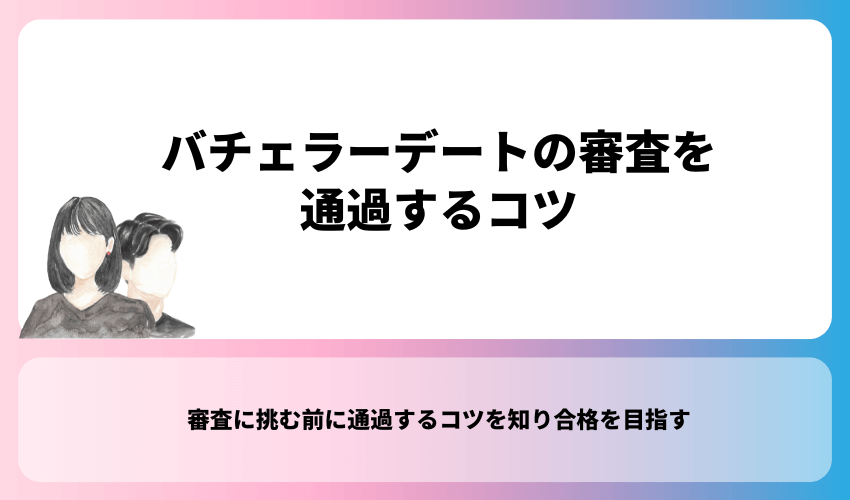 バチェラーデートの審査を通過するコツ