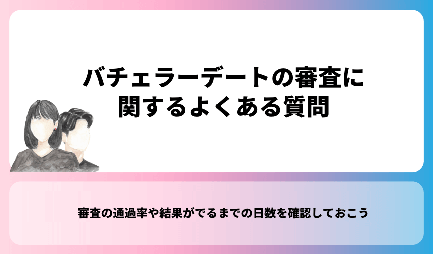 バチェラーデートの審査に関するよくある質問