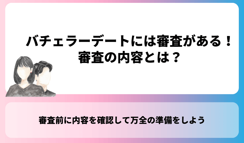 バチェラーデートには審査がある！審査の内容とは？